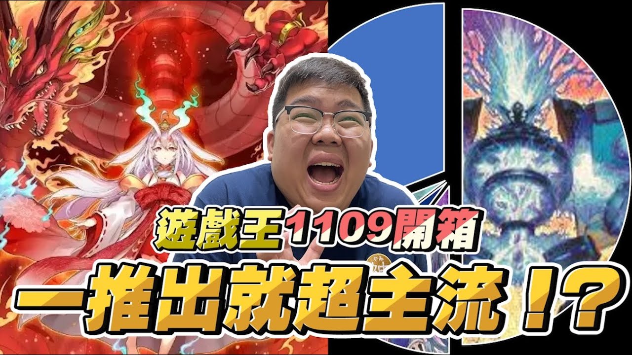【開包炸子雞】最強新彈！？一推出即成為超主流！！遊戲王1109開箱 | OTK ft. @DanDan0115  @Am11989
