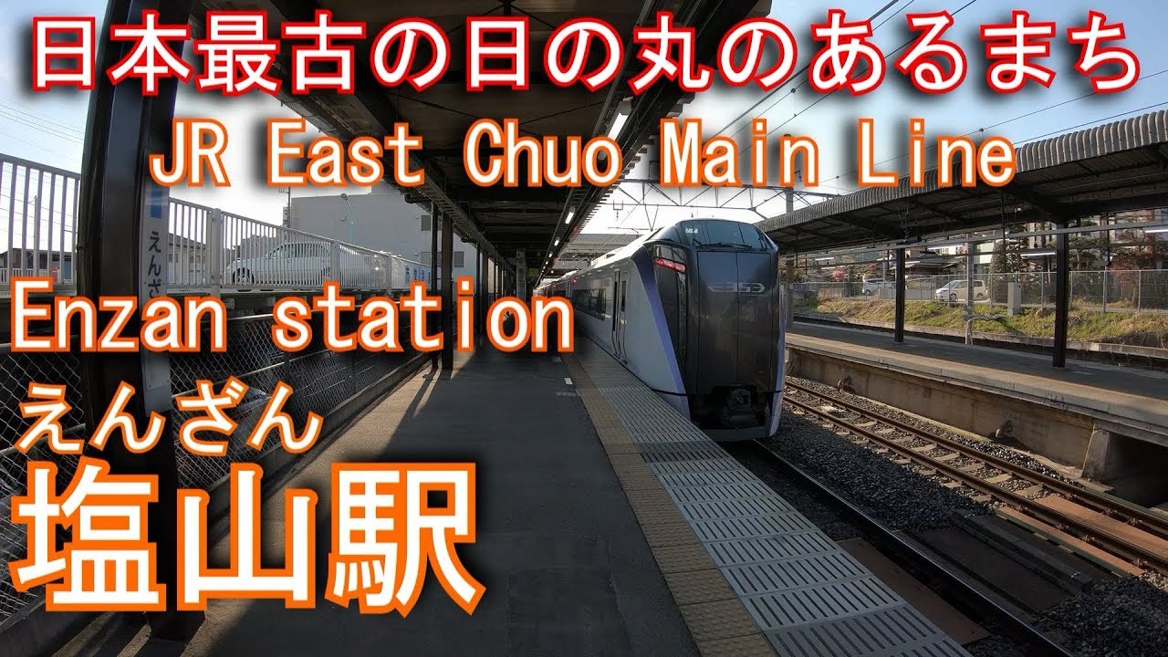 JR東日本　中央本線　塩山駅を探検してみた Enzan station. JR East Chuo Main Line