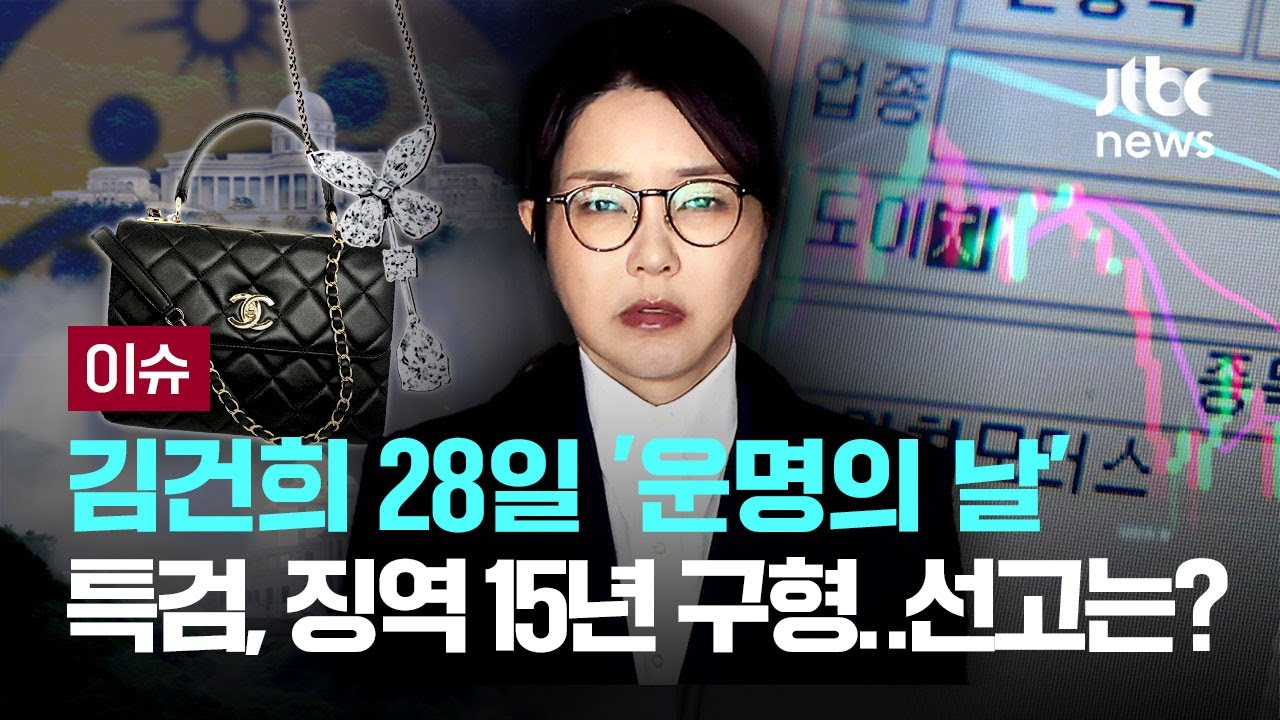 [LIVE] '주가조작·정치자금 등 혐의' 김건희 28일 첫 선고, 특검은 징역 15년 구형…재판 생중계 될까 [이슈PLAY] / JTBC News