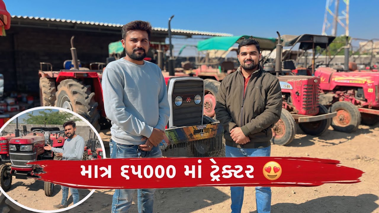 ગુજરાત  માં  સસ્તા ભાવે જૂના ટ્રેક્ટર ॥ second hand Tractar Sale