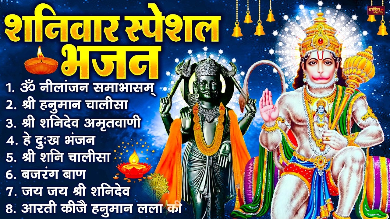 शनिवार भक्ति भजन : ॐ निलांजन समाभासं, श्री हनुमान चालीसा, शनिदेव कथा, शनि चालीसा, शनि हनुमान आरती