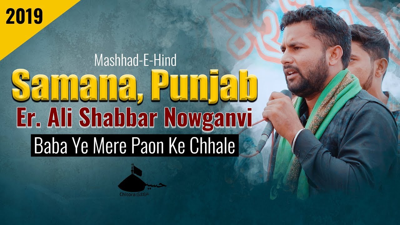 Samana Punjab | Anjuman Haideri Nowgawan Sadat | Baba Ye Mere Paon Ke Chhale Chalne Nhi Dete Noha