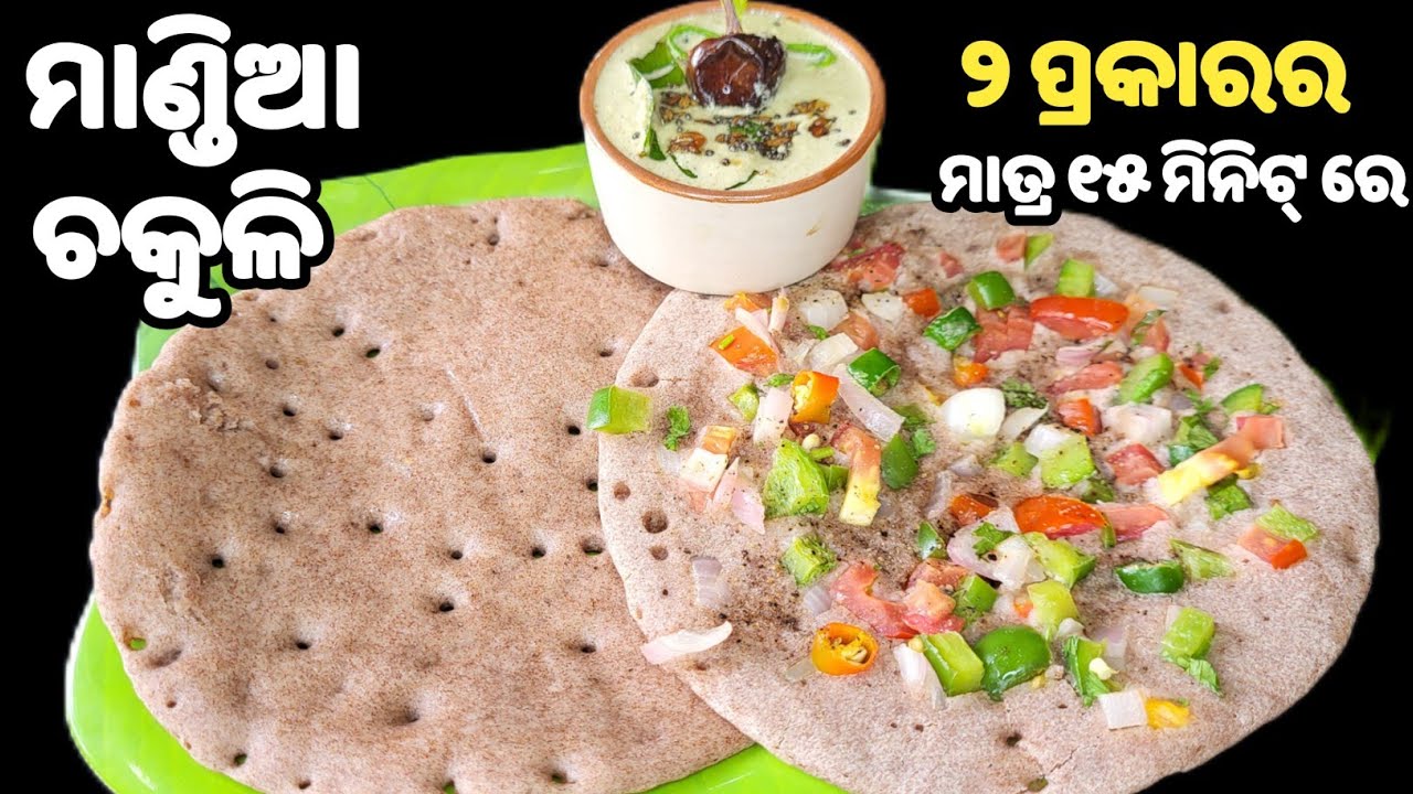 ଛୁଆାଠୁ ବଡ଼ ସମସ୍ତଙ୍କ ଦେହକୁ ହିତକର ଜଳଖିଆ❗ବିନା ବିରି ଚାଉଳ ମାତ୍ର ୧୫ ମିନିଟରେ👍🏻mandia chakuli❗ chakuli pitha