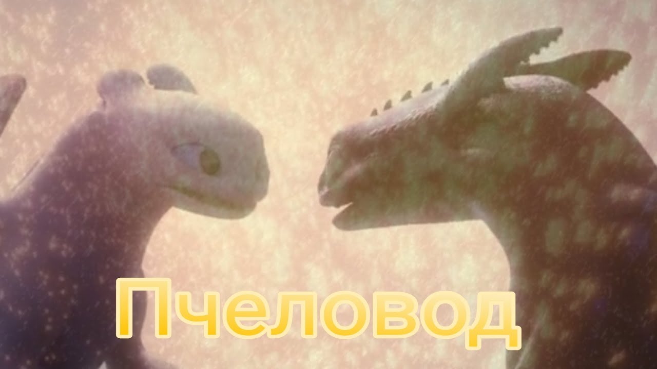 •Пчеловод• Клип Как приручить дракона 3 {можете заглянуть в описание не очень важно ♥️)