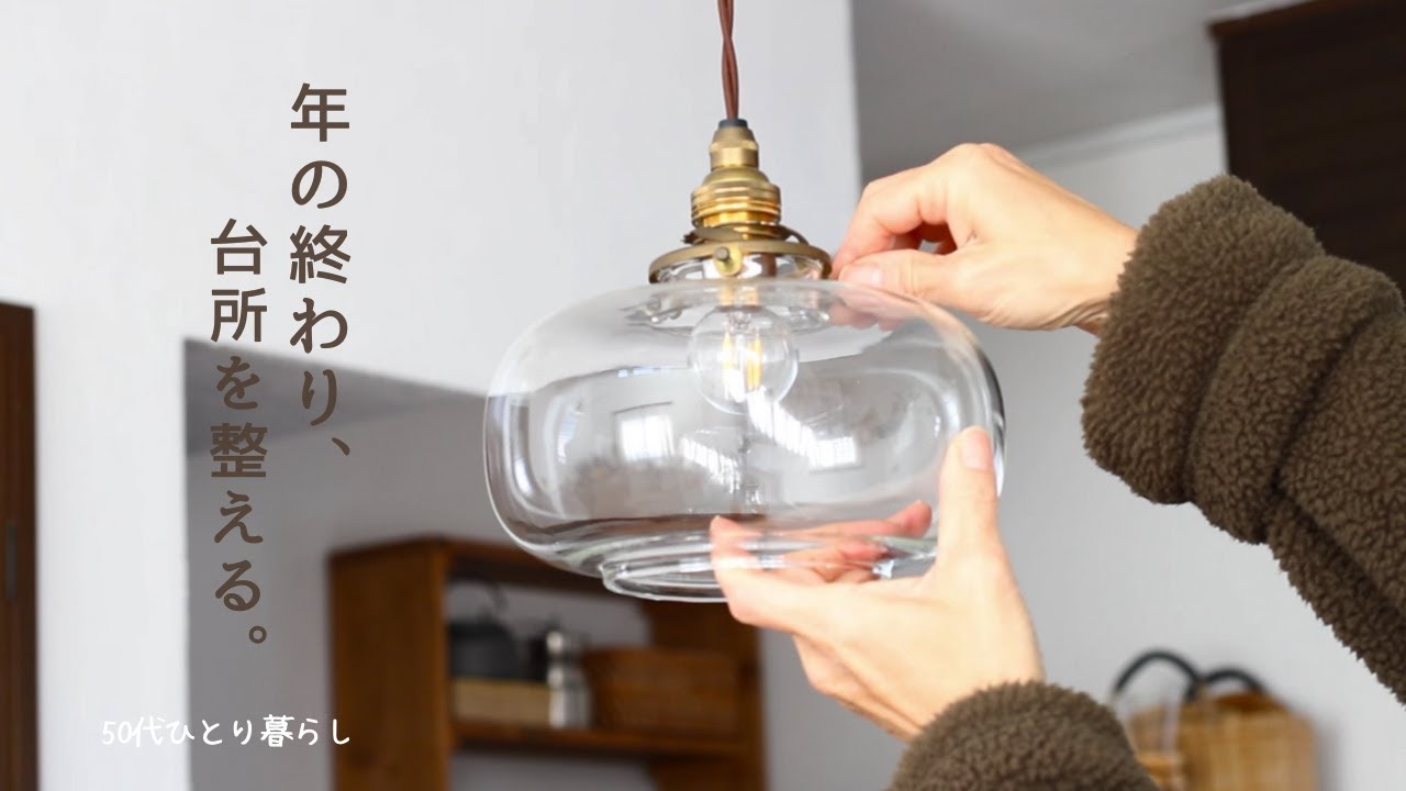 【年末の台所】気になっていた棚と道具を整える一日｜50代ひとり暮らし