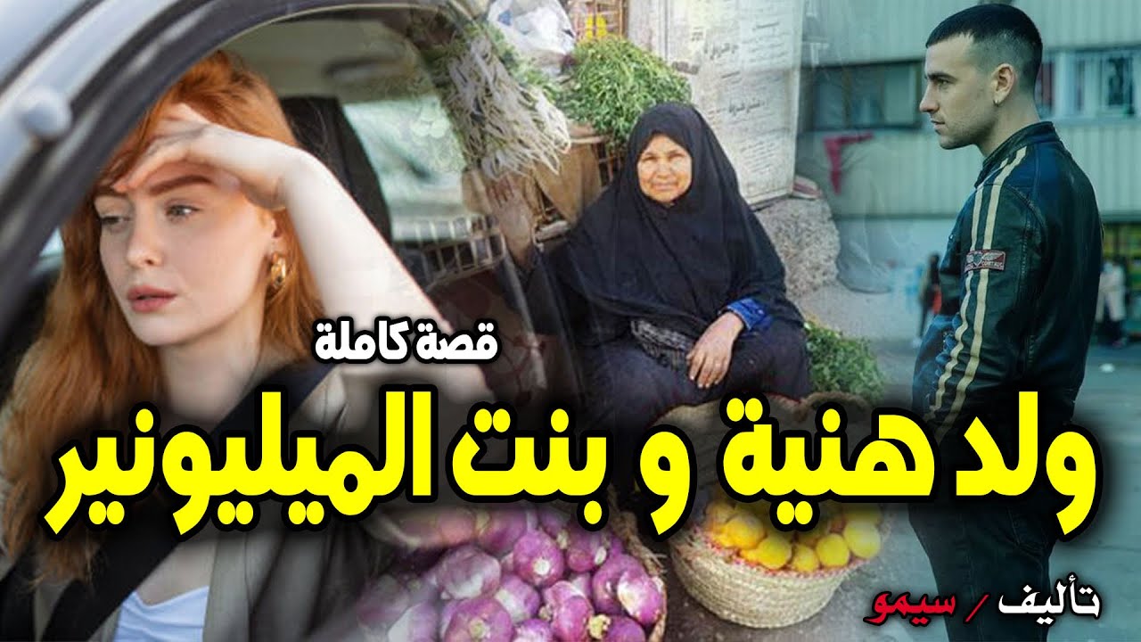 ولد هنية - [ قصة كاملة ]