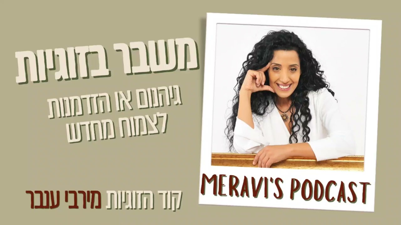 משבר בזוגיות - מירבי ענבר טיפול זוגי