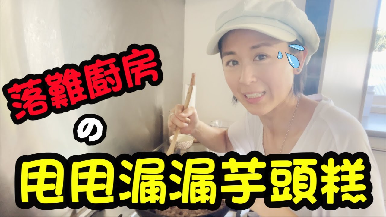 【期間限定】落難廚房 整咗芋頭糕先講 Ep1 (CHI ENG SUB)