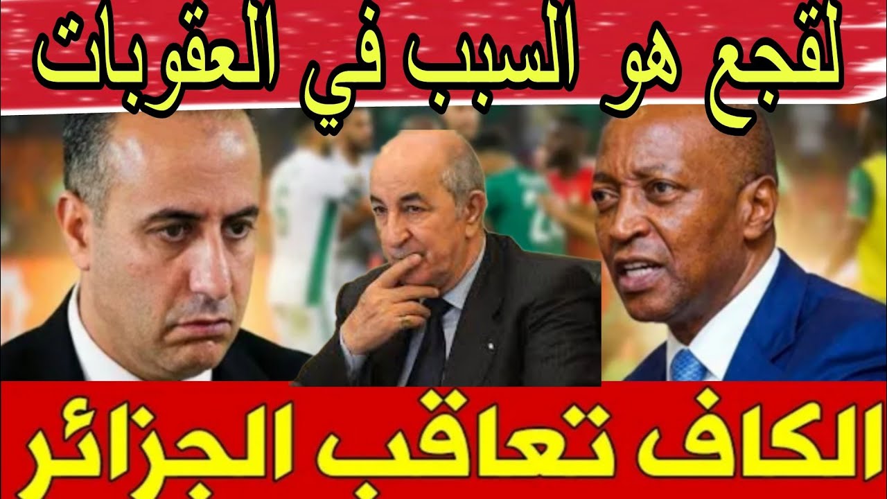 نايضة قربالة في الجزائر بعد عقوبة الكاف الجزائر+ المغرب هارب  على الجزائر في كل شيء.... 