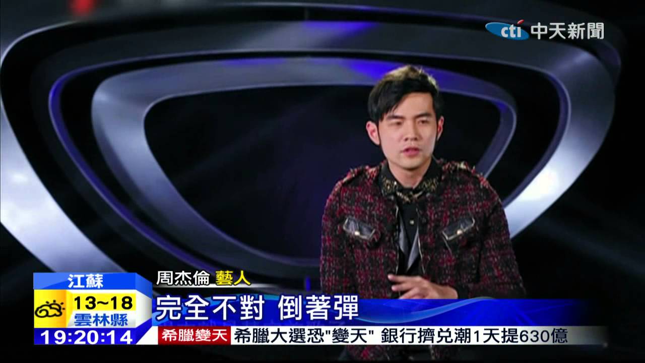 20150125中天新聞　周杰倫好耳力！「倒過來彈奏」竟猜對