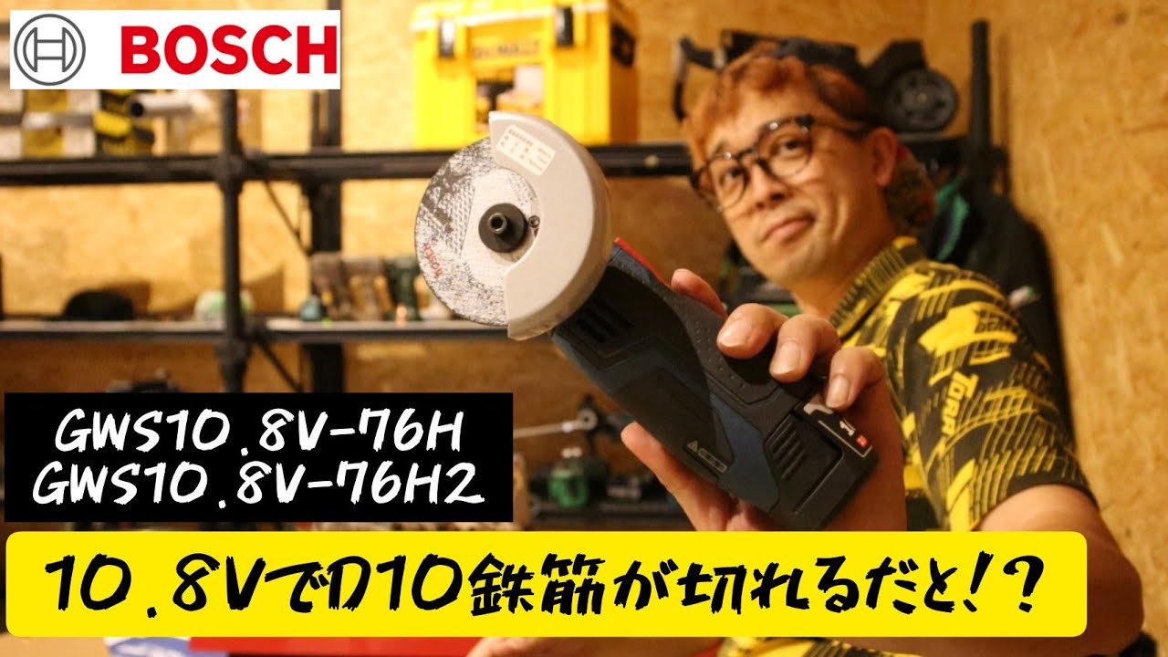 「BOSCH新製品」2022.08　10.8V充電式ディスクグラインダがスゴイ！　D10鉄筋切れます！　GWS10.8V-76H・GWS10.8V-76H2