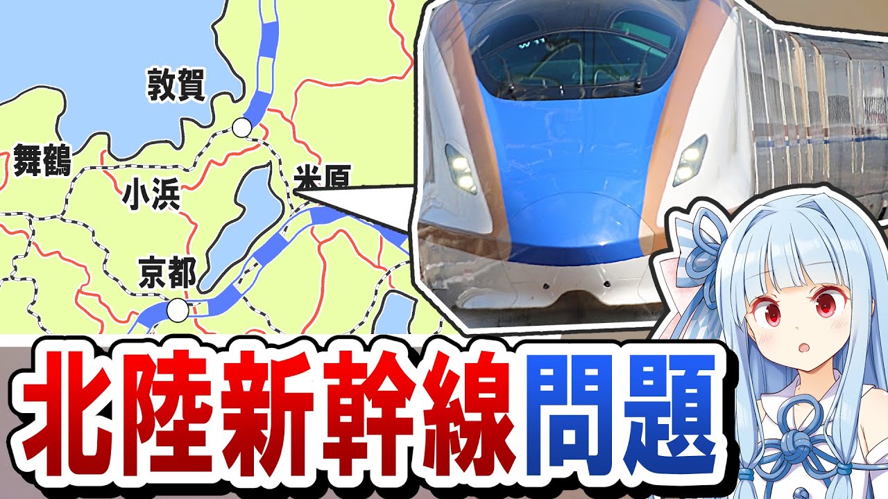 【近くて遠い150km】北陸新幹線の敦賀～新大阪間ってどうなってるの？ - 実は問題が山積なワケ。【ボイロ鉄道】