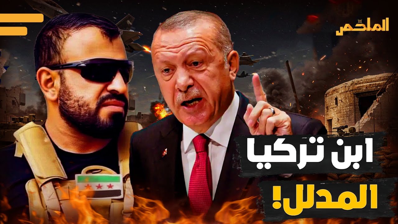 أوامره من أردوغان ويثق فيه الشرع وتخافه قسد.. من هو محمد الجاسم أبوعمشة الذي قلب موازين حرب حلب؟