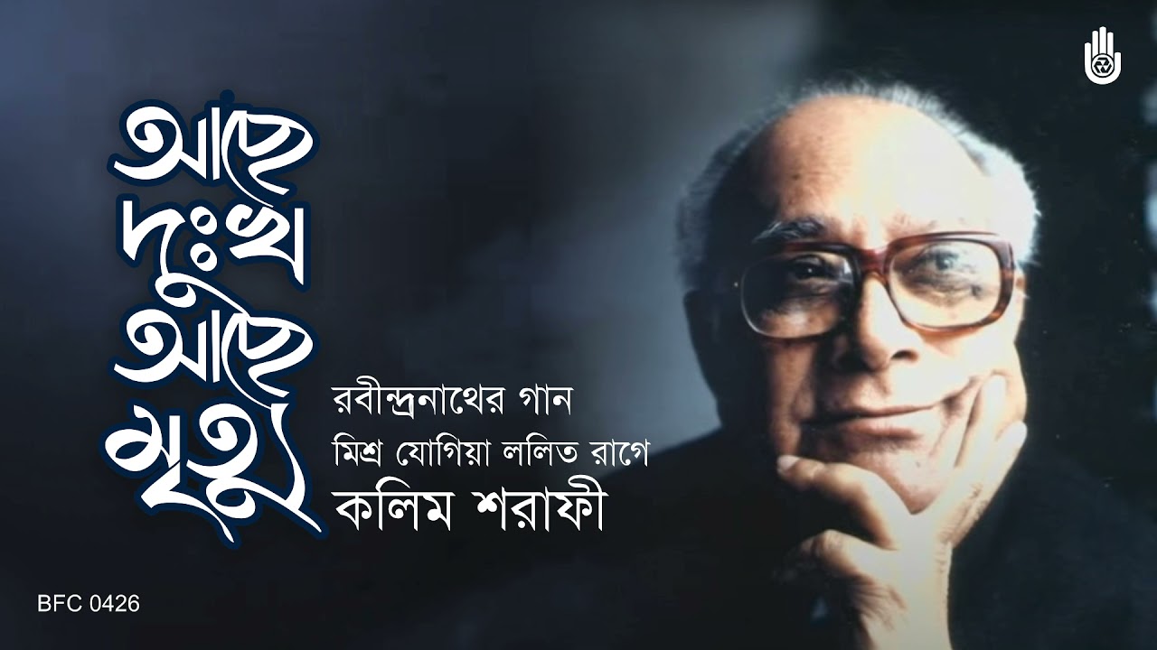 Achhe dukkho achhe mrityu আছে দুঃখ আছে মৃত্যু  I Rabindra Sangeet I Kalim Sharafi