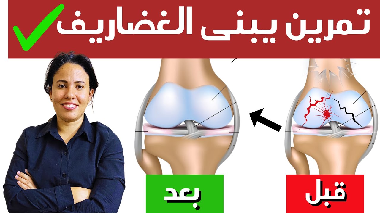 علاج خشونة الركبة بشكل نهائى | كيف تبنى الغضاريف و المفاصل لعلاج الخشونة و ألم المفاصل