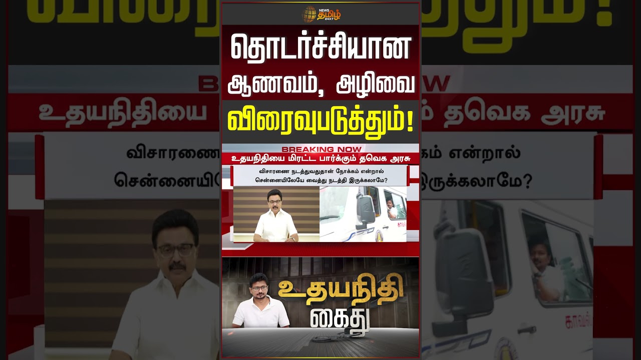 Udhayanidhi Arrest | Thanjavur Police | தொடர்ச்சியான ஆணவம், அழிவை விரைவுபடுத்தும்!