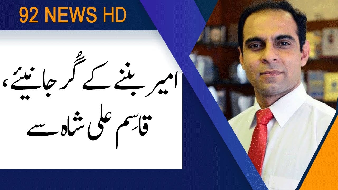 How to become Rich in Pakistan by Qasim Ali Shah | 29 July 2019 | 92NewsHD