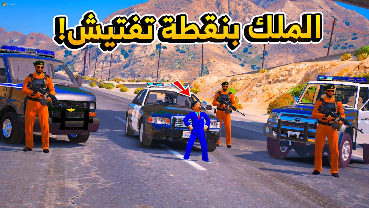 71 #الطفل_الملك  أمر ملكي بنزول الملك بنقطة التفتيش أول حالة يباشر فيها الملك وش صار فلم قراند GTA V