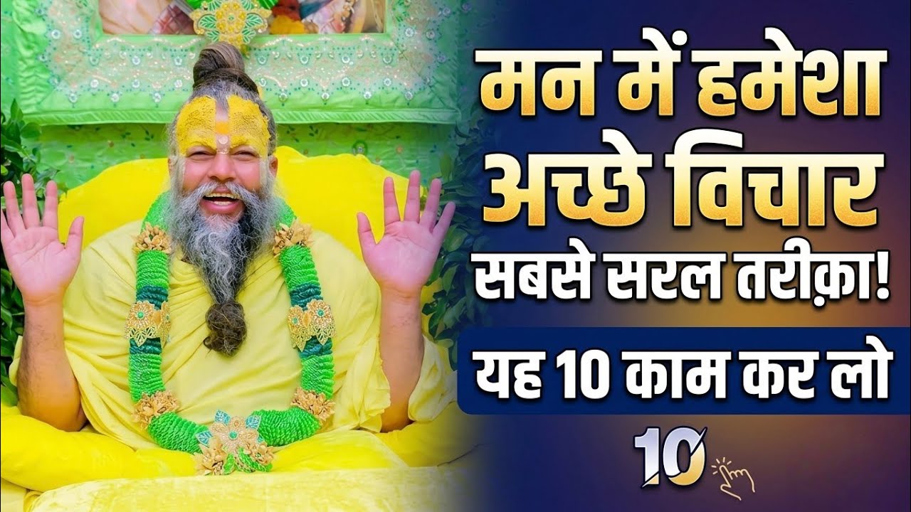 मन में हमेशा अच्छे विचार कैसे रखें? ये 10 काम करेंगे तो बदल जाएगी जिंदगी | Premanand Ji Maharaj