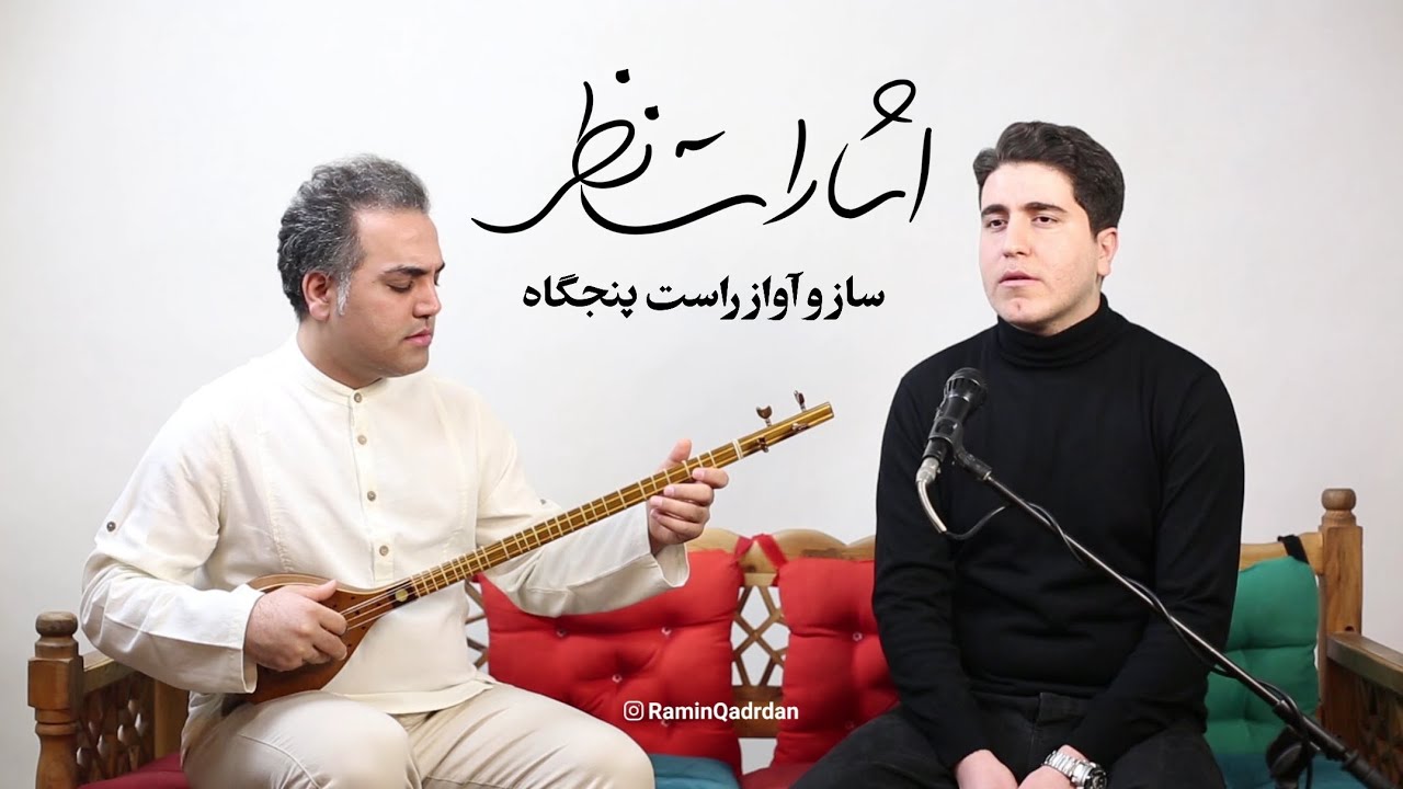 اشارات نظر - رامین قدردان | Ramin Qadrdan - Esharate NAzar