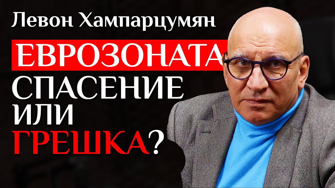 Левон Хампарцумян За Еврозоната, Вдигането На Лихвите И Възможната Рецесия