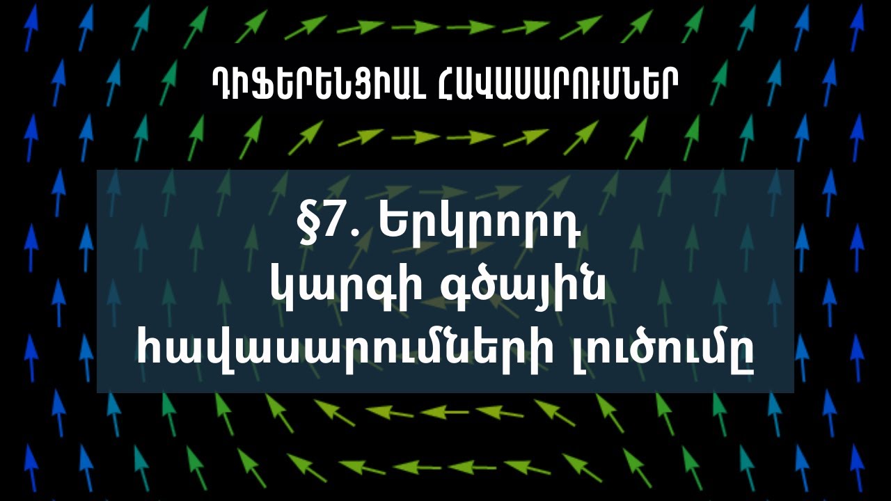 Դաս 7 | Երկրորդ կարգի գծային հավասարումների լուծումը | Դիֆերենցիալ հավասարումներ (ԿՎՏԳ)