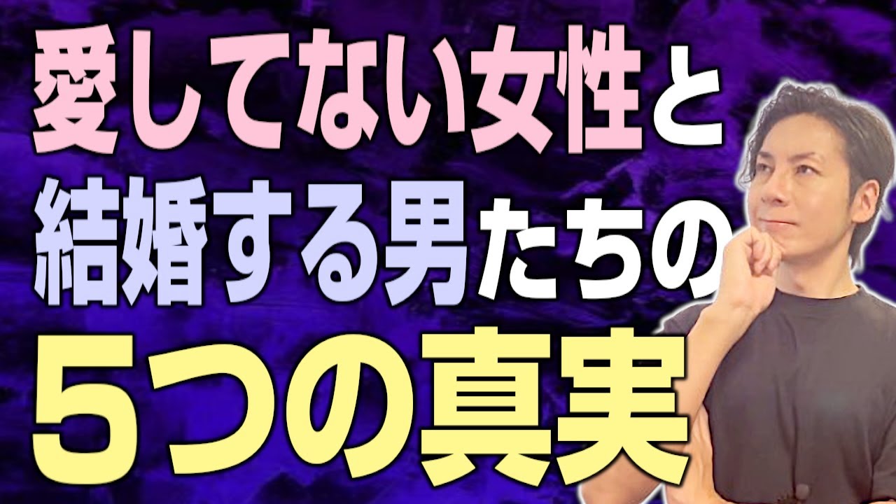 好きじゃない女性と結婚する男性の5つの真実