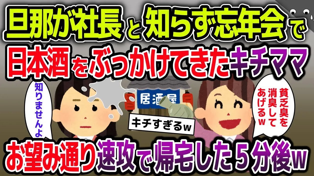 旦那が社長と知らず忘年会で日本酒をっぶっかけてきたキチママ「あんたみたいな貧乏人と同じ席で食べたくないわw」