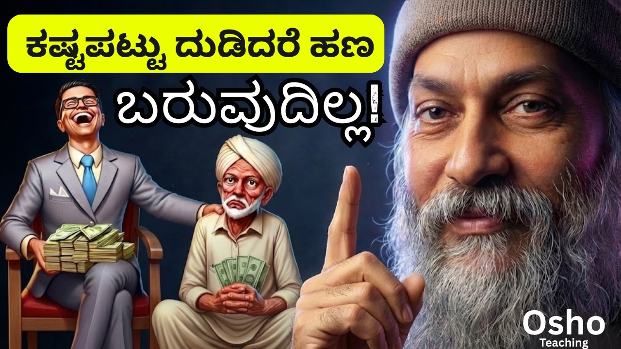 ಹಣ ಗಳಿಸುವ ಅಸಲಿ ರಹಸ್ಯ - Money comes from Smart Work Not from Hard work |Osho in Kannada 2026