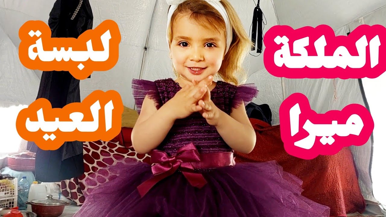 فستان ميرا وطقم عاهد في العيد بمعاناة لقيناهم💔الاسواق فارغة