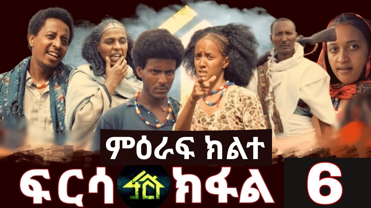 FRSA SEASON 2 PART 6 / ፍርሳ ምዕራፍ ክልተ ክፋል 6