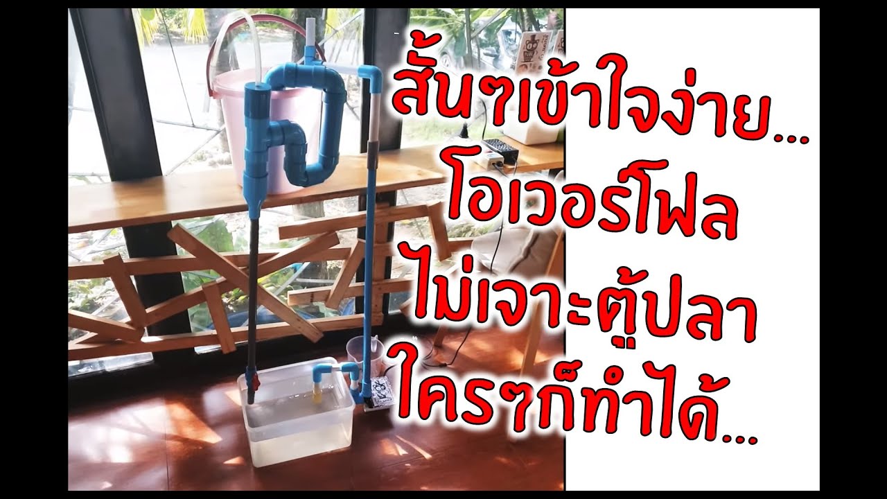 EP.03 โอเวอร์โฟล สำหรับตู้ปลา ไม่ต้องเจาะตู้ เข้าใจง่าย How it works : Overflow for aquarium tanks.