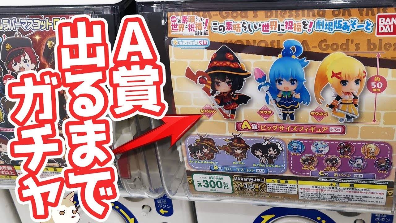 このすばガシャポンくじA賞のめぐみんフィギュアが出るまで回したら●円掛かった！