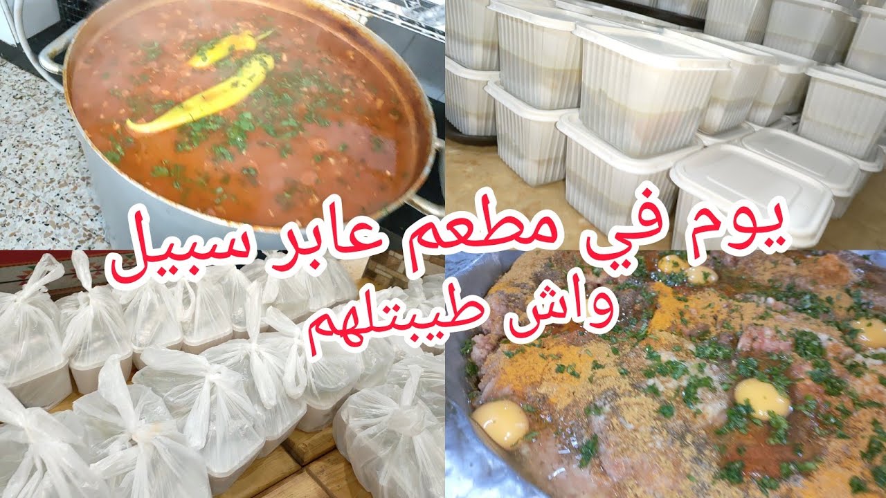 يوم في مطعم عابر سبيل واش طيبت وحبيت نعرفكم عليها ليحب يعاون ويساهم في طاولة افطار صائم