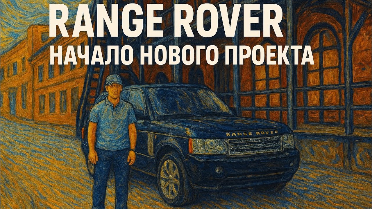 Начало нового проекта Range Rover L322 3.6 дизель 