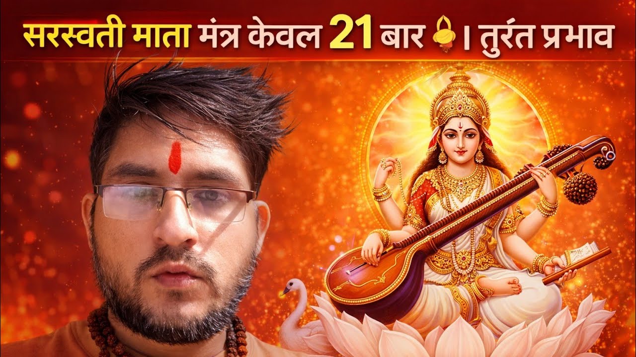 सरस्वती माता मंत्र केवल 21 बार 📿 | तुरंत प्रभाव/Saraswati mata mantra/ Gyan ki devi sarswati mata/