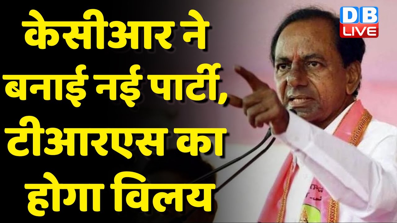 KCR ने बनाई नई पार्टी,TRS का होगा विलय | Bharat Rashtra Samithi रखा नई पार्टी का नाम | #dblive