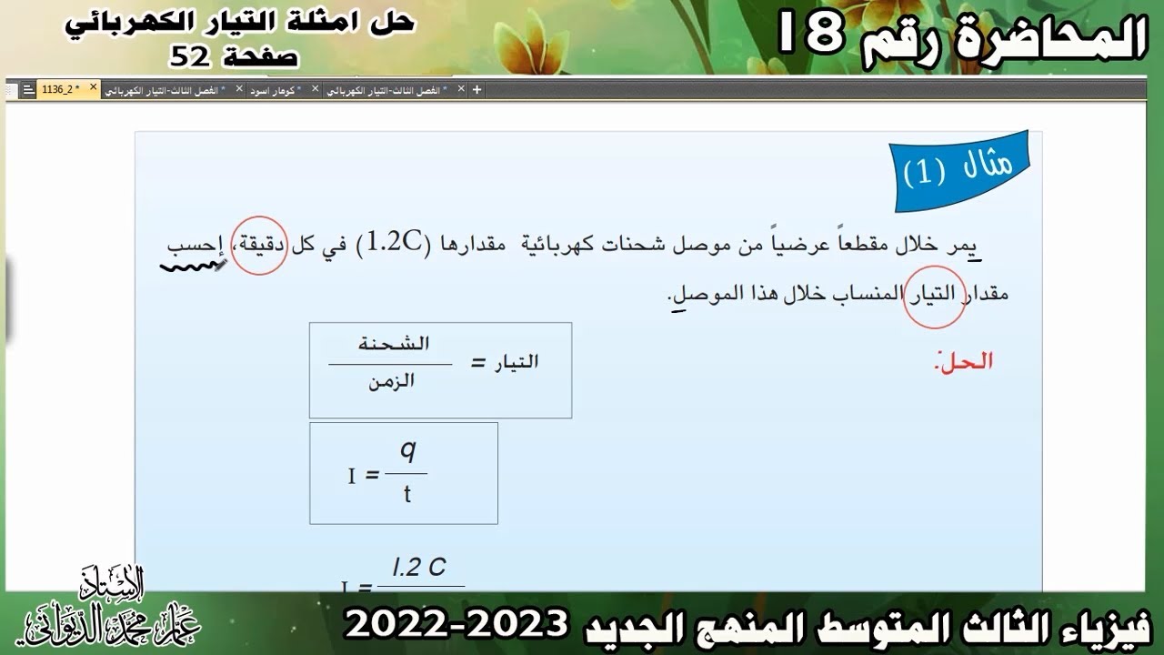 فيزياء الثالث المتوسط  |حل امثلة التيار الكهربائي ص 52  | الفصل الثالث محاضرة 18