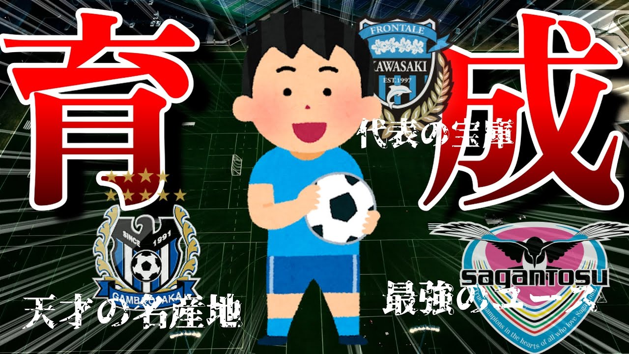 Jリーグ有能下部組織ランキングTOP１０