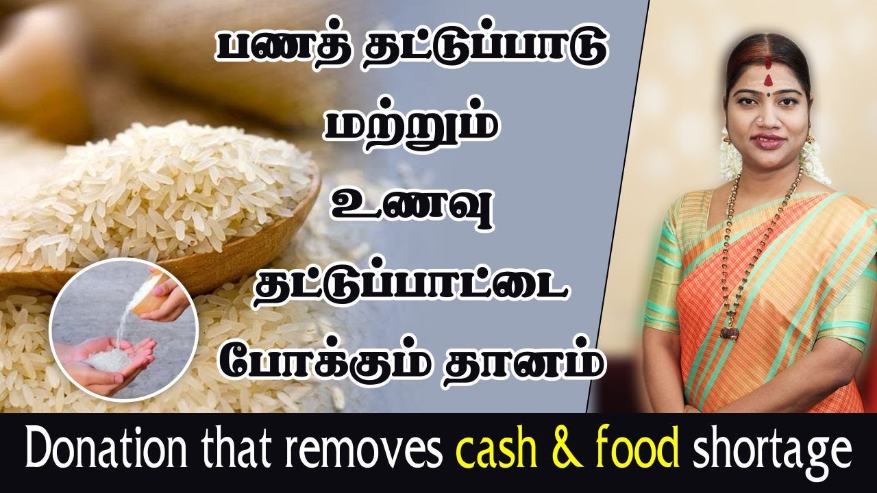 பணத் தட்டுப்பாடு மற்றும் உணவு தட்டுப்பாட்டைபோக்கும் தானம் | Donation that removes cash&food shortage