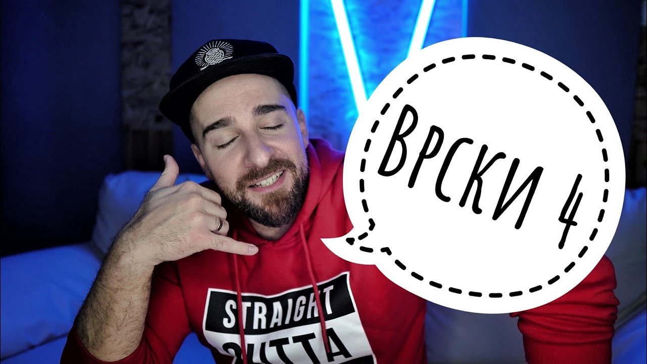Кој те праша?! - Врски 4