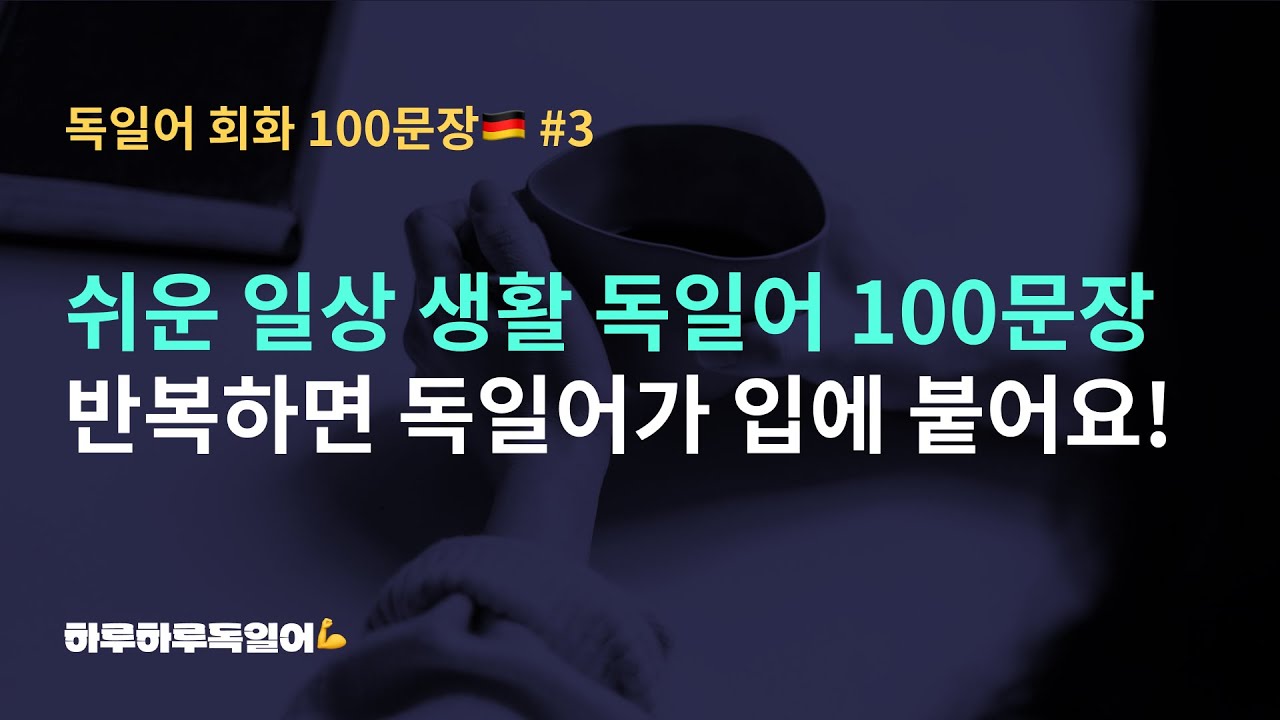 #62 쉬운 생활 독일어 회화 100문장 반복해서 듣다보면 입에 붙어요!