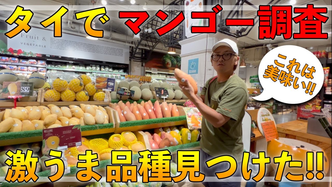 熱帯国「タイ」で売られているマンゴーを片っ端から購入して食べ比べるとすごく美味しいのを見つけた．．．．