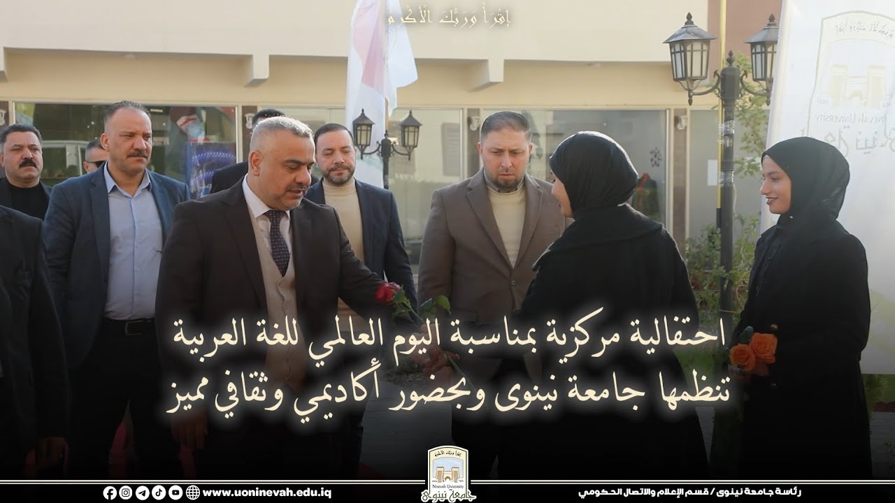 احتفالية مركزية بمناسبة اليوم العالمي للغة العربية تنظمها جامعة نينوى وبحضور أكاديمي وثقافي مميز