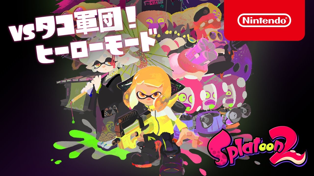 スプラトゥーン2 ヒーローモード トレーラー