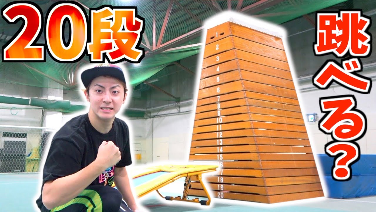 【新記録】きょんが跳び箱20段チャレンジでガチ新記録叩き出した!!!!!!w【NEW RECORD】Trying a MONSTER JUMPING BOX (20steps)!!