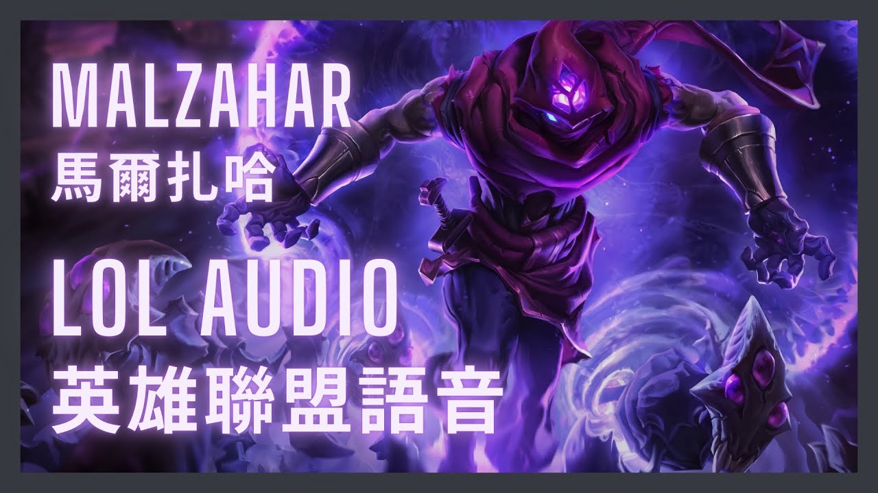 「英雄聯盟語音 LoL Audio 」馬爾扎哈 Malzahar｜虛空先知 The Prophet of the Void［中英文字幕］