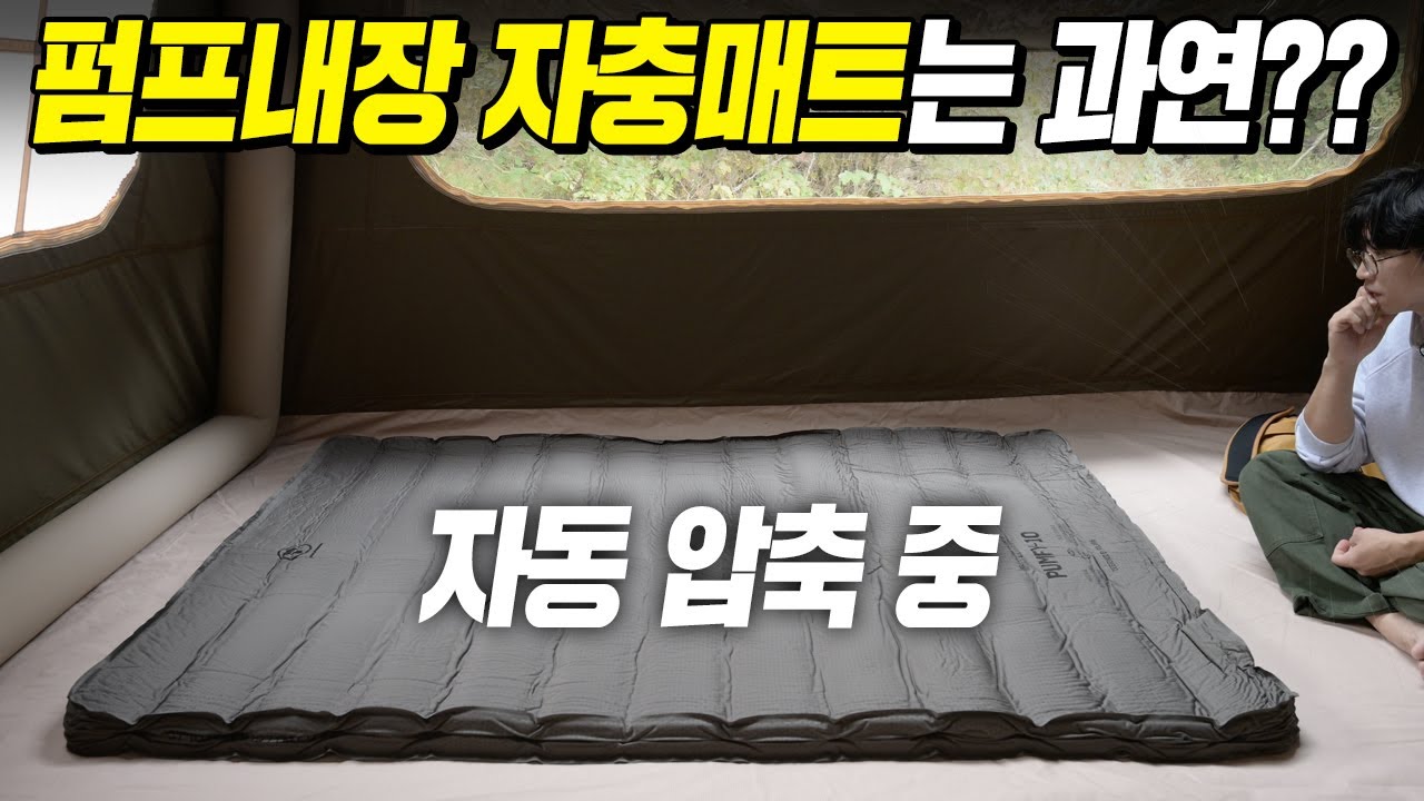 펌프가 내장된 자충매트는 과연??? 폴라리스 펌피 10 캠핑 매트 리뷰