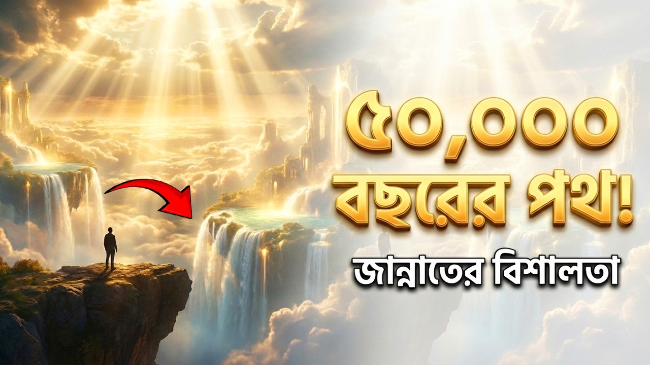 জান্নাত কত বিশাল? ৫০,০০০ বছর হাঁটলেও শেষ হবে না | Jannah Size Shocking Reality