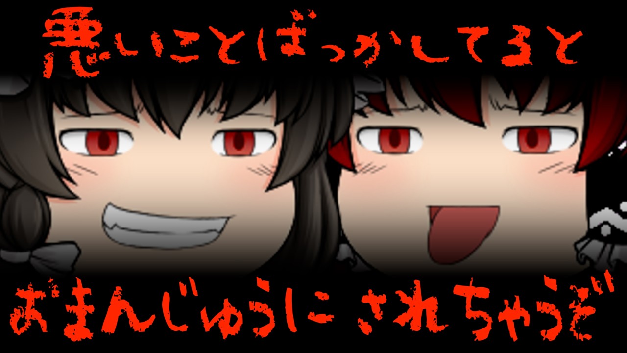 【ゆっくり茶番】人間をひょいと”裁いちゃった”れいまり｜まんじゅう暮らし｜#14